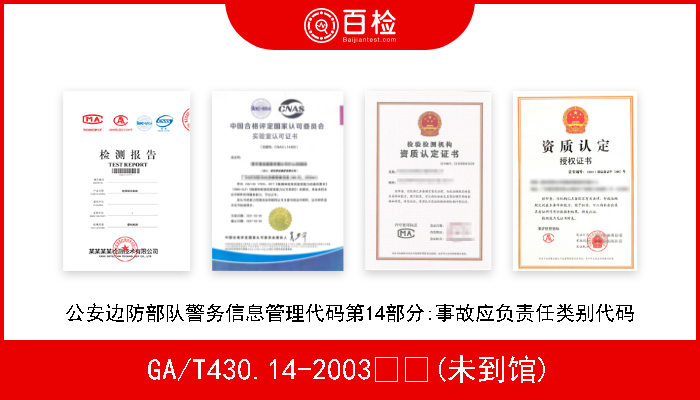 GA/T430.14-2003  (未到馆) 公安边防部队警务信息管理代码第14部分:事故应负责任类别代码 